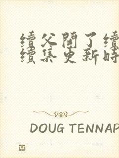 续父开了续女包续集更新时间