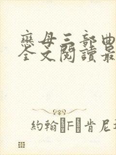 恋母三部曲小说全文阅读最新章节