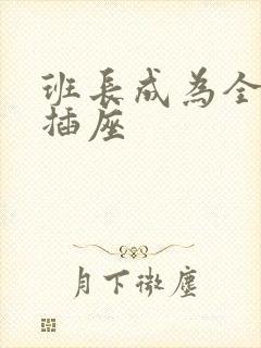 班长成为全班的插座