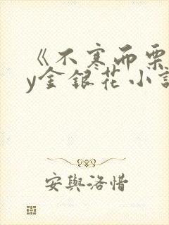 《不寒而栗》by金银花小说