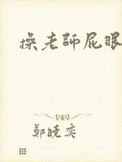 操老师屁眼小说