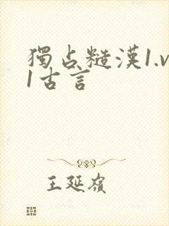 独占糙汉1.v1古言