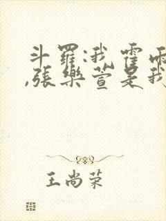 斗罗:我霍雨浩,张乐萱是我姐小说