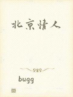 北京情人
