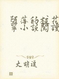 堕落的校花赵诗宁小说阅读