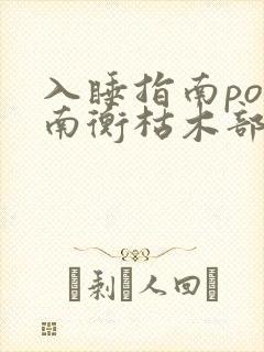 入睡指南po况南衡枯木部落