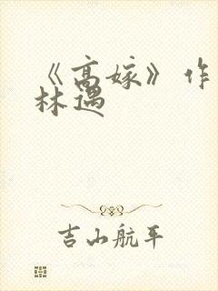 《高嫁》作者:林遇