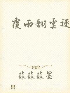 覆雨翻云逐艳曲