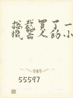 总裁买了一个男机器人的小说