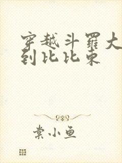 穿越斗罗大陆推到比比东