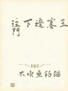 往下边塞玉器出门