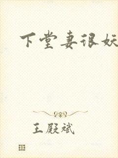 下堂妻很妖娆