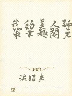 我的美人师父陈策笔趣阁免费阅读