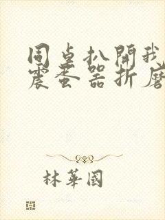 同桌扒开我腿用震蛋器折磨我