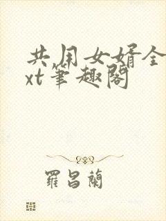 共用女婿全文txt笔趣阁