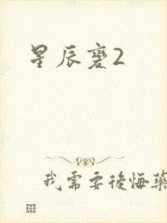 星辰变2