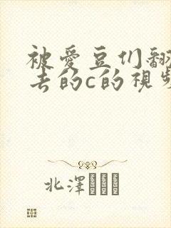 被爱豆们翻来覆去的c的视频