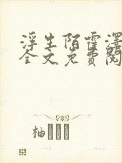 浮生陌霍泽小说全文免费阅读笔趣阁