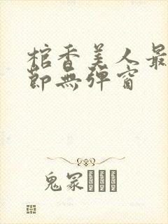 棺香美人最新章节无弹窗