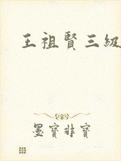 王祖贤三级