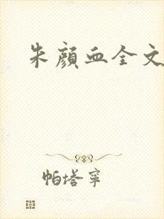 朱颜血全文阅读