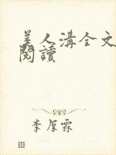 美人沟全文免费阅读