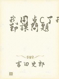 我同桌C了我一节课问题