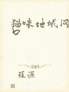 猫咪地域网名入口