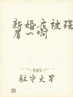 新婚夜被强h圆房～啊