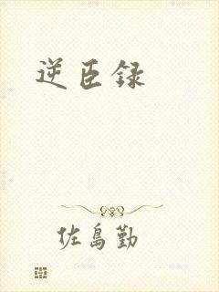 逆臣录