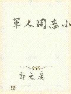 军人同志小说