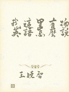 我这里有物资用英语怎么说