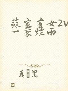 苏家有女2V2一蓑烟雨