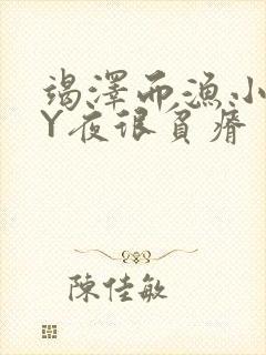 竭泽而渔小说BY夜很贫瘠