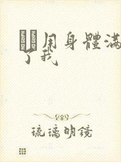 妽妽用身体满足了我