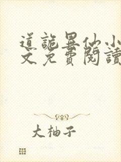 道诡异仙小说全文免费阅读