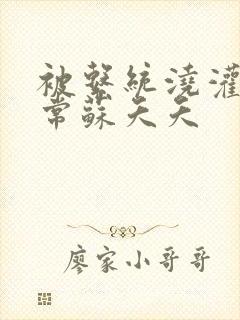 被系统浇灌的日常苏夭夭