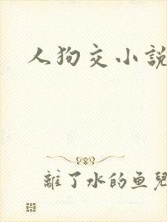 人狗交小说