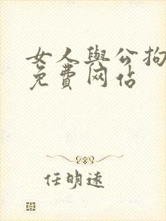女人与公拘交酡免费网站
