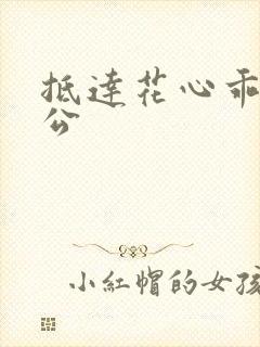 抵达花心乖叫老公