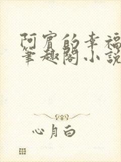 阿宾的幸福生活笔趣阁小说