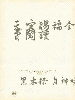 天官赐福全文免费阅读