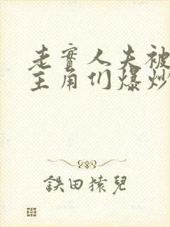 老实人夫被爆炒主角们爆炒了