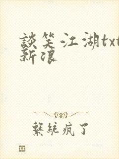 谈笑江湖txt新浪