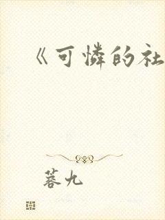 《可怜的社畜》