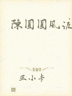 陈圆圆风流艳史