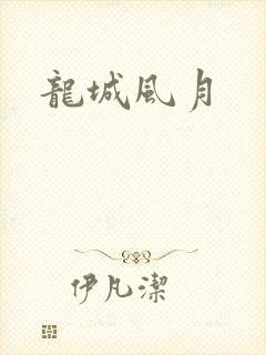 龙城风月