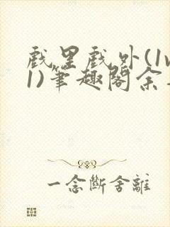 戏里戏外(1v1)笔趣阁余音