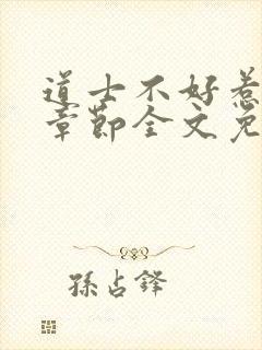 道士不好惹最新章节全文免费阅读