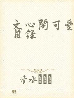 文心阁可爱合集目录